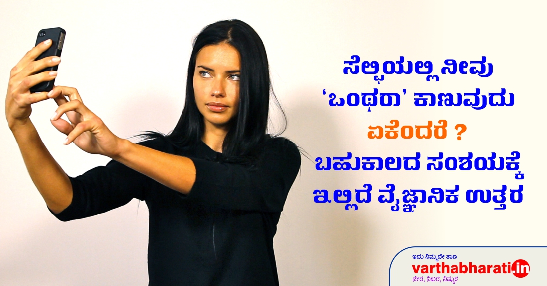 ಸೆಲ್ಫಿಯಲ್ಲಿ ನೀವು ಒಂಥರಾ ಕಾಣುವುದು ಏಕೆಂದರೆ?